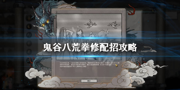 鬼谷八荒拳修先天气运怎么选(鬼谷八荒拳修先天气运选什么)