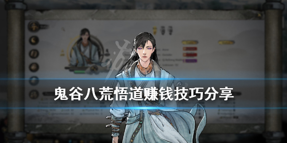 鬼谷八荒悟道赚钱技巧分享（鬼谷八荒悟道境怎么赚钱）