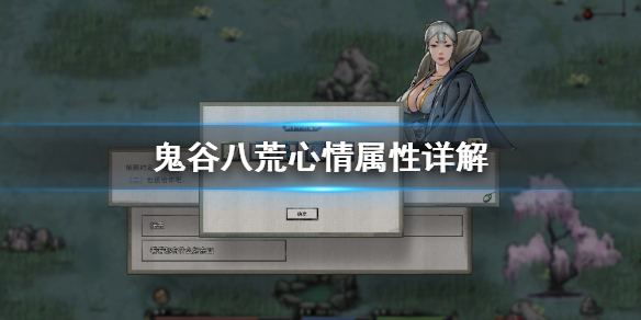 鬼谷八荒心情属性有什么用 鬼谷八荒看自己属性