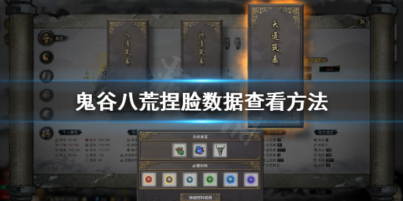 鬼谷八荒怎么看捏脸数据（鬼谷八荒怎么查看捏脸数据）