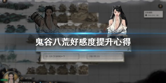 鬼谷八荒好感度怎么提升（鬼谷八荒好感度提升不了）