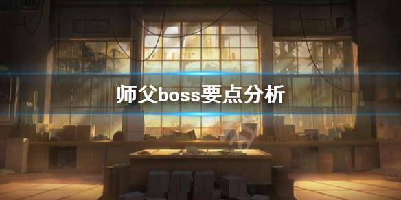 师父boss要注意什么 师徒boss