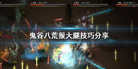 鬼谷八荒怎么找大腿 鬼谷八荒 抱大腿