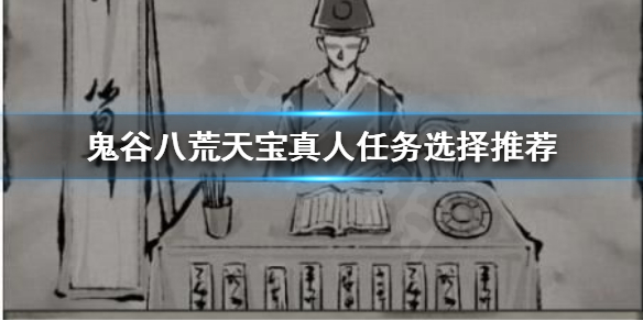 鬼谷八荒天宝真人奇遇如何选择（鬼谷八荒天宝真人奇遇如何选择门派）