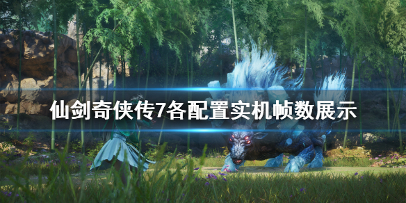 仙剑奇侠传7光追表现怎么样 仙剑奇侠传7 光追