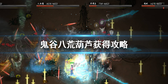 鬼谷八荒葫芦坐骑怎么获得 鬼谷八荒葫芦坐骑没有