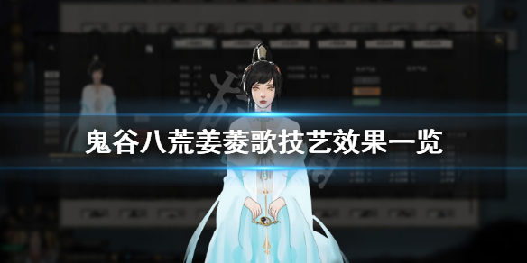 鬼谷八荒姜菱歌技能有哪些(鬼谷八荒器灵姜菱歌好感度)