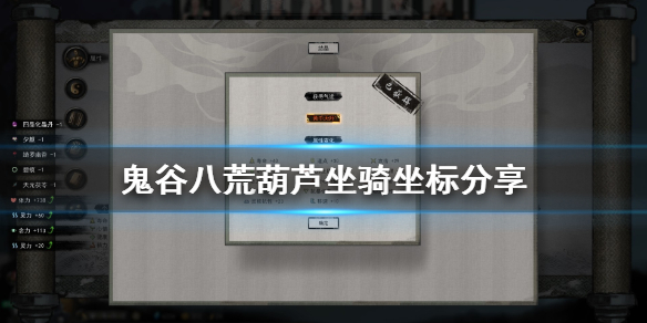 鬼谷八荒葫芦在哪（鬼谷八荒葫芦在哪个地图）