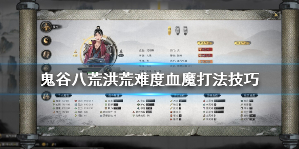 鬼谷八荒洪荒难度血魔怎么打（鬼谷八荒洪荒难度血魔怎么打的）