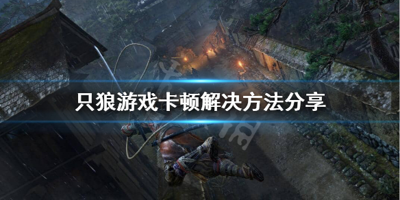 只狼游戏卡死怎么办（只狼玩起来卡怎么办）