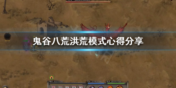 鬼谷八荒洪荒模式怎么玩 鬼谷八荒洪荒模式好玩吗