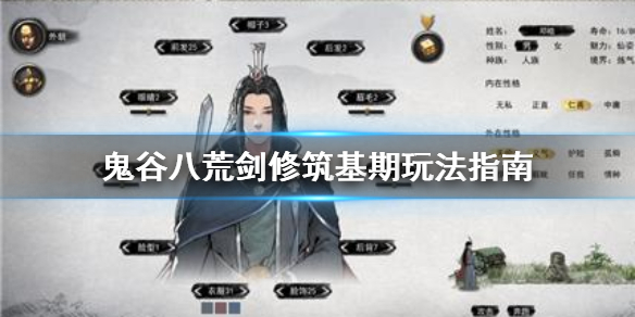 鬼谷八荒剑修筑基期怎么玩（鬼谷八荒剑修筑基之后）