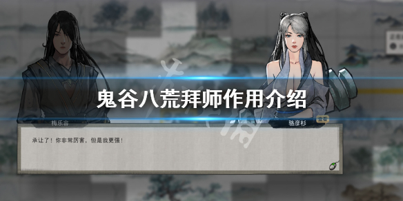 鬼谷八荒拜师有什么用 鬼谷八荒拜师有什么用处