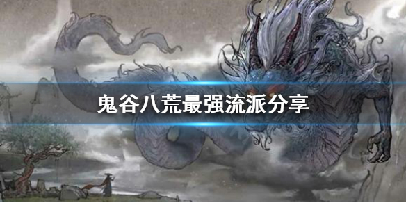 鬼谷八荒最强流派是什么 鬼谷八荒公认最强流派