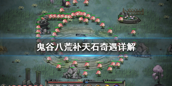 鬼谷八荒补天石是什么 鬼谷八荒补天石是什么石头