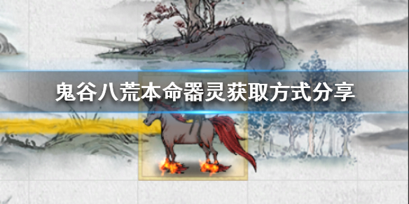 鬼谷八荒本命器灵选哪个（鬼谷八荒本命器灵怎么选）