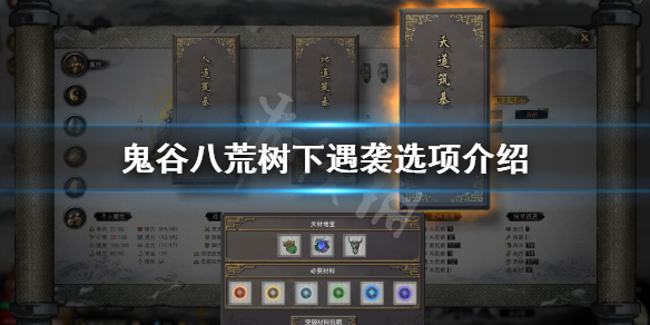 鬼谷八荒树下遇袭奇遇怎么选(鬼谷八荒树林奇遇)