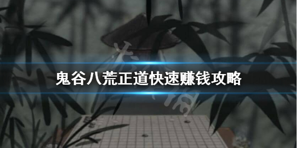 鬼谷八荒不偷不抢怎么快速赚钱（鬼谷八荒赚钱办法）