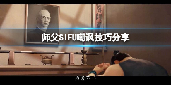 师父游戏怎么嘲讽 师父游戏怎么嘲讽别人