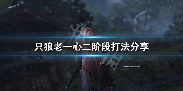 只狼老一心二阶段怎么打（只狼老年一心在哪打）