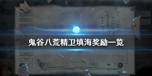 鬼谷八荒精卫填海给什么 鬼谷八荒精卫填海给什么境界打