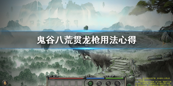 鬼谷八荒贯龙枪好用吗（鬼谷八荒飞龙枪和贯龙枪哪个好）