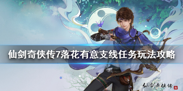 仙剑奇侠传7落花有意支线怎么接（仙剑奇侠传7打通前往下层的路）