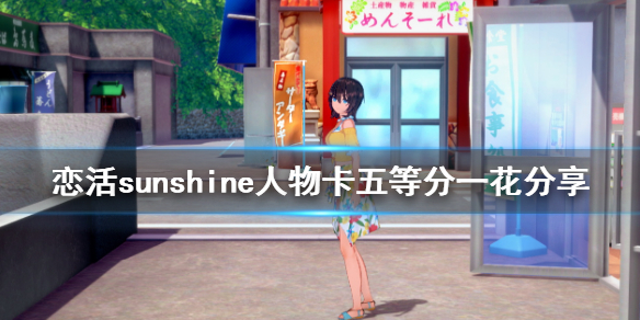恋活sunshine人物卡五等分一花分享（恋活sunshine怎么约会）