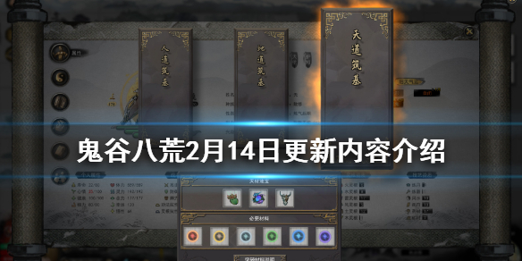 鬼谷八荒2月14日更新了什么（鬼谷八荒2月14日更新了什么时候）