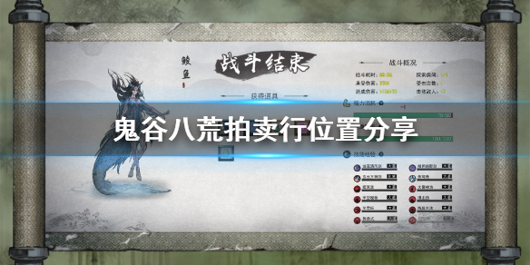 鬼谷八荒拍卖行在哪里有 鬼谷八荒拍卖行有什么