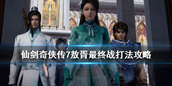 仙剑奇侠传7敖胥怎么打 仙剑奇侠传7敖胥