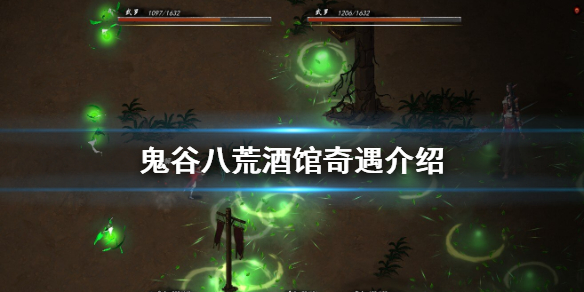 鬼谷八荒酒馆奇遇有哪些 鬼谷八荒茅屋奇遇