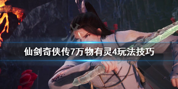 仙剑奇侠传7万物有灵肆支线怎么做 仙剑7万物有灵肆残剑碎片