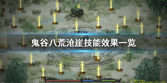 鬼谷八荒沧崖技艺有哪些 鬼谷八荒绝技一览