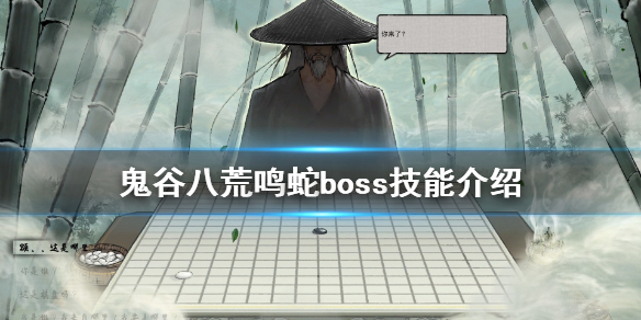 鬼谷八荒鸣蛇怎么打(鬼谷八荒鸣蛇多久刷新一次)