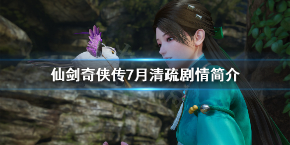 仙剑奇侠传7月清疏剧情介绍（仙剑奇侠传7月清疏死亡片段）