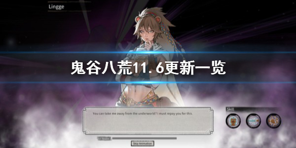 鬼谷八荒11月6日更新了什么 鬼谷八荒6月份更新