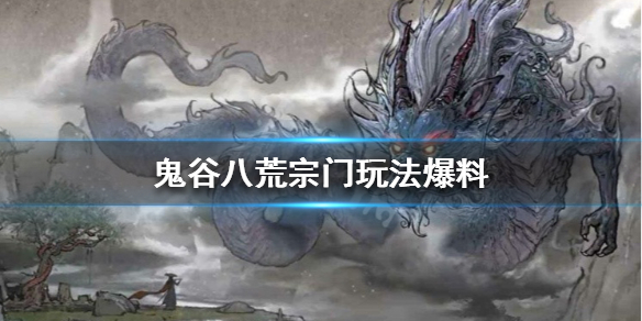 鬼谷八荒宗门怎么玩 鬼谷八荒宗门怎么玩的
