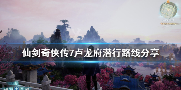 仙剑奇侠传7卢龙府怎么潜行 仙剑奇侠传7前往卢龙府