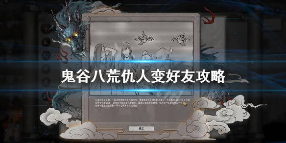 鬼谷八荒仇人怎么变好友(鬼谷八荒怎么把仇人变好友)