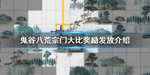 鬼谷八荒宗门大比奖励怎么发放（鬼谷八荒宗门任务大厅等级）