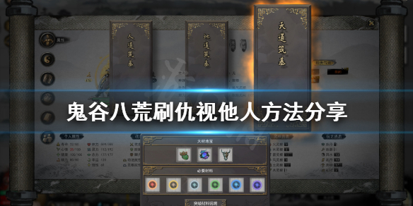 鬼谷八荒怎么刷仇视他人（鬼谷八荒怎么消除对别人的仇恨）