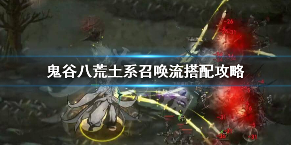 鬼谷八荒土系召唤流怎么玩 鬼谷八荒召唤流哪个流派厉害
