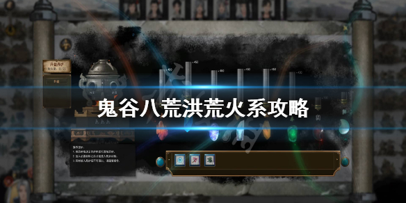 鬼谷八荒洪荒火修怎么玩(鬼谷八荒洪荒木修怎么玩)