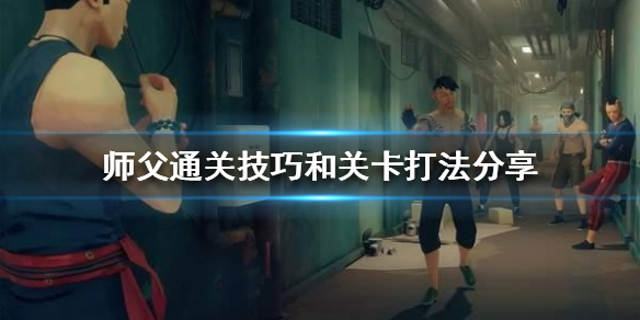 师父如何通关 师父如何通关第二关