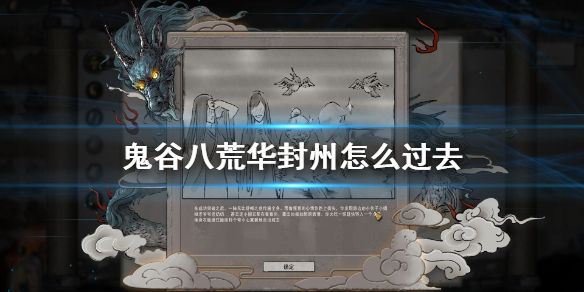 鬼谷八荒华封州怎么过去（鬼谷八荒如何进入华封州）