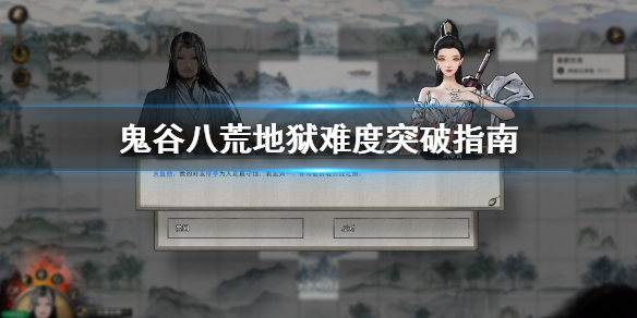 鬼谷八荒地狱突破怎么准备 鬼谷八荒怎么突破瓶颈