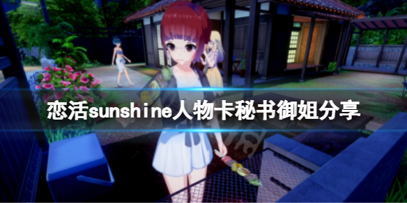 恋活sunshine人物卡秘书御姐分享