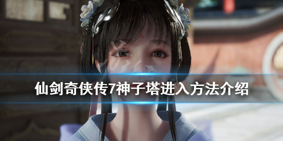 仙剑奇侠传7神恒塔机关怎么解 仙剑奇侠传锁妖塔第七层怎么走