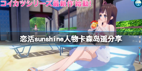恋活sunshine人物卡森岛遥分享(动森 恋恋)